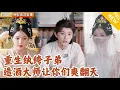 Download Lagu [Multi SUB] ｜全集｜意外穿越成古代成了臭名昭著的纨绔世子，他打算利用现代知识在古代闯出一片天！#爽文#MiniDrama#精彩大陆短剧 #下山追短剧