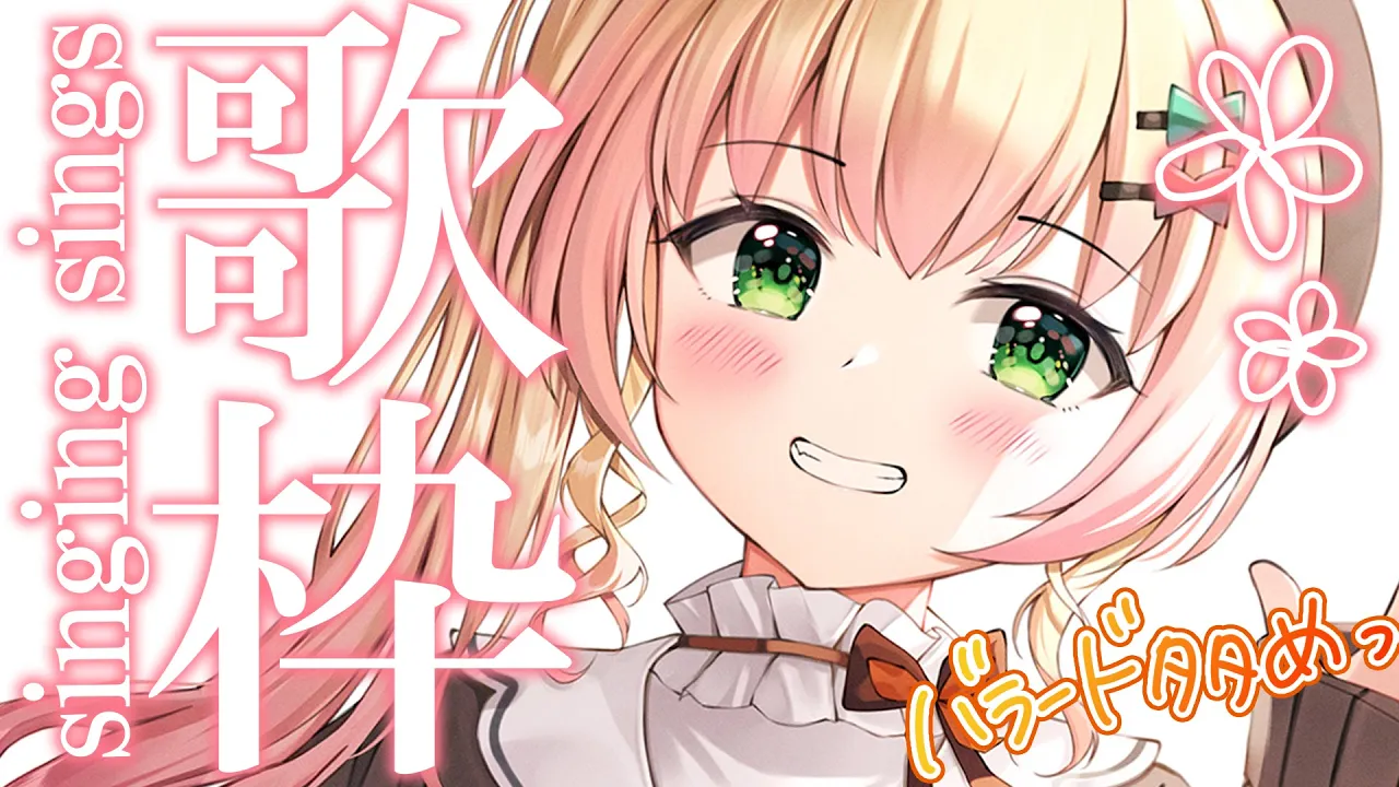 【 カラオケ 】ボイトレで言われたこと注意しながら歌ってみる！【 桃鈴ねね / ホロライブ 】