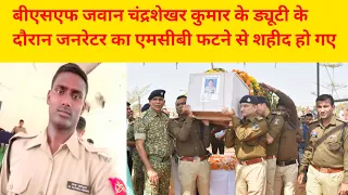 बिहार छपरा का जवान चंद्रशेखर कुमार ड्यूटी के दौरान जनरेटर का एमसीबी फटने से शहीद हो गए।।