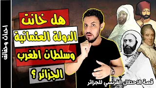 الاحتلال الفرنسي للجزائر القصة الحقيقية التي حرفت 