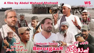 BerozgaaR 2025 New Balochi Film Balochi Tamur Baloch Funny Video A Film By Abdul Waheed ShohaaZ 