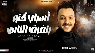 موال اسباب كتير بتفرق الناس في الحياة حاتم المصرى ترند التيك توك شعبي جديد 2025 