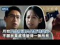 月姣堅信厚澤只是暫時變心，不願放棄感情變得一無所有…《人浮於愛》精華EP13 ｜公視+熱播中