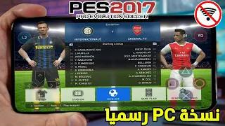 يا سلام 😱🔥 اخيرا PES 2017 PC للموبايل (اول تجربة بيس 2017 للاندرويد) اوفلاين الجزء الاول