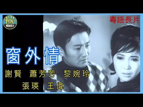 《粵語長片》窗外情 (1968 )｜謝賢｜蕭芳芳｜黎婉玲｜張瑛｜王偉｜導演：何建業 | 香港電影 | 香港粵語電影 | 粵語中字