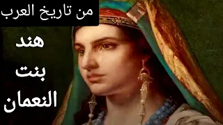 هند بنت النعمان أجمل نساء العرب و التي قامت حر ب بسببها 