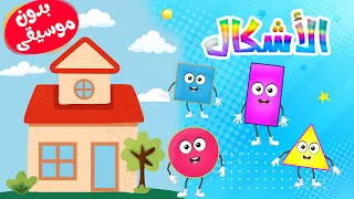 أغنية الأشكال للأطفال بدون موسيقى دندنها