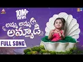 Download Lagu Amma Ammadi Full Song #ammapaata Chandamama Birthday Special Song || Dhanvika Shasha Birthday Song