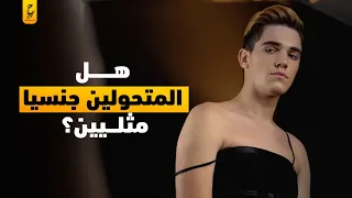 الفرق بين المتحو لين و المثليين 