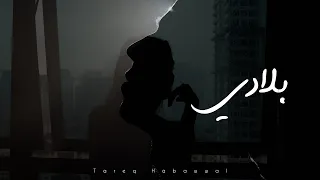 Tareq Habawwal Bladi Official Lyric Video بلادي 