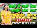 Lagu Old Sinhala Band Nonstop Of 2026 | Sinhala Sindu | Best New Sinhala Songs Collection | Live Sindu