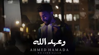 احمد حماده   وعهد الله                                                     دندنها