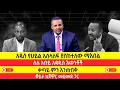 Download Lagu አዲስ የሀይል አሰላለፍ እና የፈጠረው ማዕበል| ጀዋር ስለ ዐብይ የተናገራቸው 'እውነቶች'| \