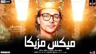 ميكس مزيكا        العالمي محمد عبسلام   طلعات لعشاق الحظ والروقان   ترندات حظ شعبي       دندنها