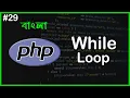 PHP While Loop PHP Full Bangla Tutorial Part - 29