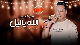 ابداع محمد الاسمر الله ياليل يابو النجوم اللولي 