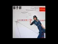 美好的一刻 - 林子祥