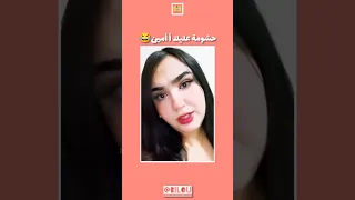 گاع لي سميتو أمين حضو منو أ لبنات فكاهة ضحك أمين نصائح للبنات كوميدي تصاحيب 