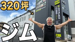 関西最大のメガジムが完成しました。