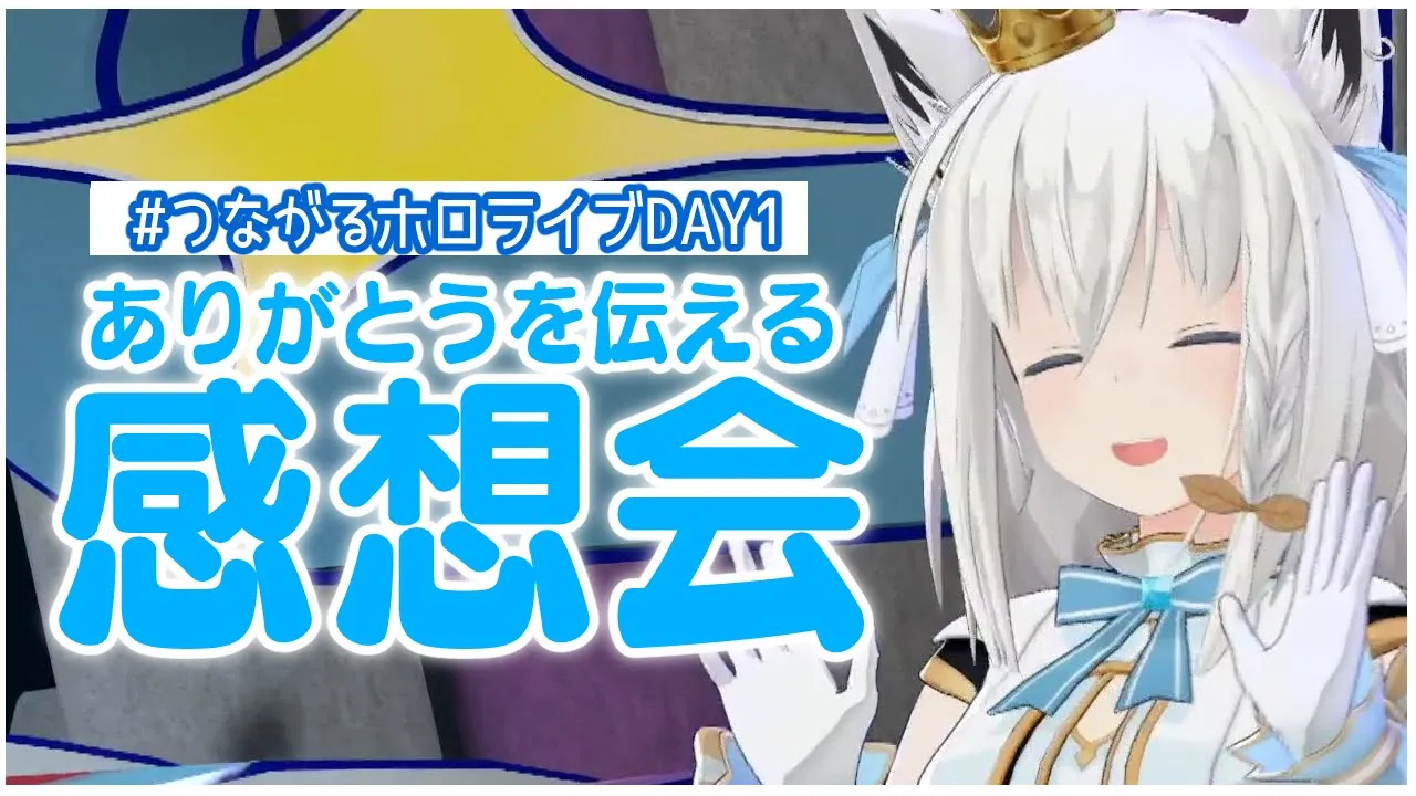 【#つながるホロライブDAY1】お疲れ様！みんなありがとう！！【ホロライブ/白上フブキ】
