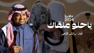  راشد الماجد ياحلو ملقاك  حصريا        دندنها