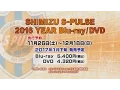 SHIMIZU S-PULSE 2016 YEAR Blu-ray/DVD 11月26日先行予約開始