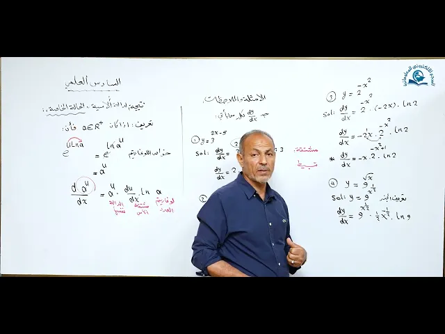 ⁣مادة الرياضيات للصف السادس الاعدادي : نتيجة الدالة ألاسية الحالة الخاصة