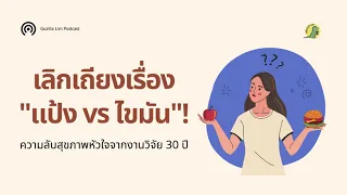 ทำไมการกินโลว์คาร์บแบบคุณภาพต่ำ จึงเพิ่มความเสี่ยงโรคหัวใจ ขณะที่โลว์คาร์บแบบคุณภาพดีกลับลดความเสี่ยง
