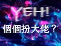 Heyo - 喜愛射毛