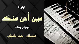 موسيقى ترنيمة مين أحن منك للإجتماعات توزيع بولس باسيلى 