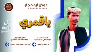جديد 2026 الاسناد عوض ابوحجار يا قمري 