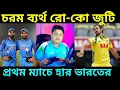 Download Lagu India Vs Australia: রোহিত-কোহলির কামব্যাকে বিরাট ব্যর্থতা, অস্ট্রেলিয়ায় হার দিয়ে ওয়ানডে অভিযান শুরু