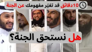 هل سنستحق الجنة      دقائق قد تغي ر مفهومك عن الجنة دندنها