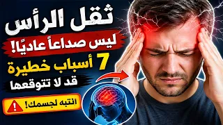 ثقل الرأس ليس صداع ا عادي ا  هذه أسبابه الحقيقية التي يتجاهلها كثير من الناس دندنها