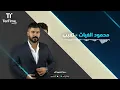 TenTime | تغيب - محمود الغياث