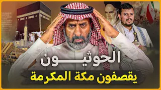 خطير   الحوثي يقصف الحرم  السعودية  اليمن  الحوثي دندنها