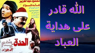 من أعظم الأفلام في تاريخ السينما المصرية الحدق يفهم 