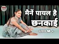Download Lagu Maine Payal Hai Chhankai | Falguni Pathak's New Version | Pallavi Dance Class Sultanpur