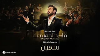                              ماجد المهندس   سهران   حفل موسم الرياض      دندنها