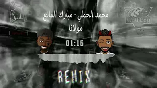 ريمكس مولانا   محمد الحملي   مبارك المانع                      دندنها