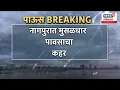 Download Lagu Nagpur Flood Breaking: नागपूरात पावसाचा हाहाकार; अनेक घरांमध्ये शिरलं पाणी Heavy Rain