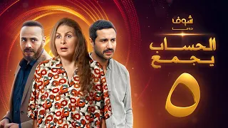 مسلسل الحساب يجمع الحلقة 5 يسرا كريم فهمي محمود عبدالمغني 