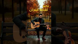 NEJM نغمة فنجان Original Composition 