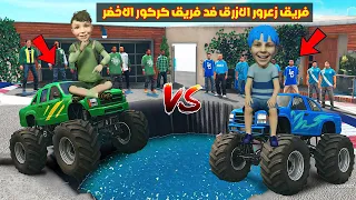 فلم قراند سيارة فريق زعرور الازرق ضد سيارة فريق كركور الاخضر 