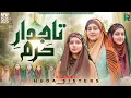 Huda Sisters | Tajdar e Haram | New Hajj kalam 2025 | Beautiful Kalam | Islamic Records | Naat |