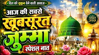 🤲 जुम्मा स्पेशल नई नात 2026 | सुनते ही दिल को सुकून मिलेगा | Gulam Gaus Gazali