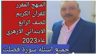 منهج القران الكريم للصف الرابع الابتدائي الازهري لعام      وجميع اسئله سورة فصلت دندنها