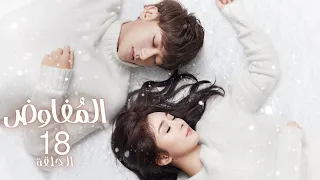 المسلسل الصيني المفاوض Negotiator الحلقة 18 مترجم عربي من النوع أعمال حياة رومانسي دراما 