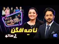 Download Lagu Nadia Afgan | Imran Ashraf | Mazaq Raat Season 2 | Ep 119 | Honey Albela | Sakhawat Naz