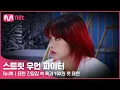 Download Lagu [EN/JP] [스우파/선공개] 묘한 긴장감 속 훅과 YGX의 첫 대면 (ft. 떡볶이 먹지마ㅠㅠ) | 8/24(화) 밤 10시 20분 첫 방송